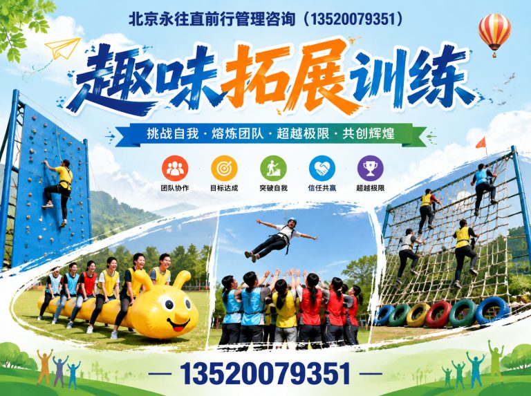 大兴区趣味拓展训练展示图